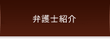 弁護士紹介（志賀剛一・飯田藤雄・金川裕紀）